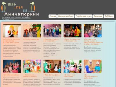 Скриншот - Миниатюркин | Детские праздники в Санкт-Петербурге